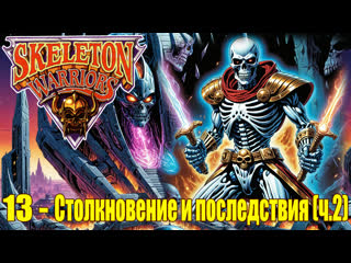 1994 - skeleton warriors - 13. collision and consequences (part 2)